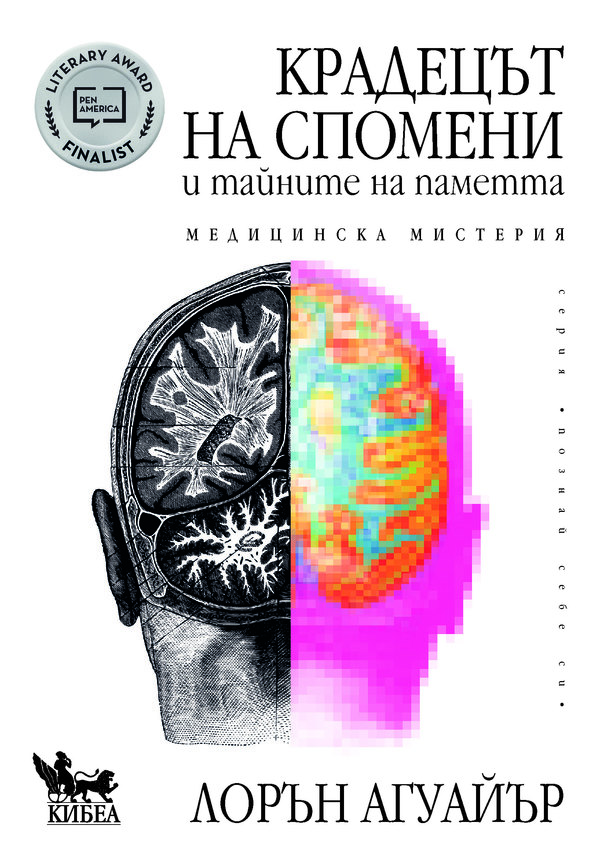 Крадецът на спомени и тайните на паметта