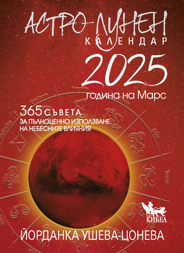 Астро-лунен календар 2025