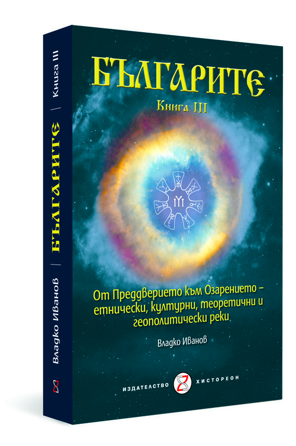 БЪЛГАРИТЕ. Книга III. От Преддверието към Озарението – етнически, културни, теоретични и геополитически реки