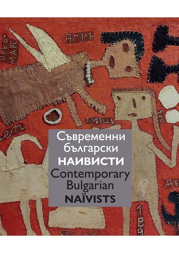 Съвременни български наивисти. Contemporary Bulgarian Naїvists (двуезично издание)