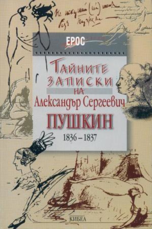 Тайните записки на Александър Сергеевич Пушкин