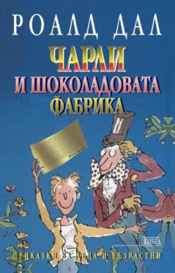 Чарли и шоколадовата фабрика Чарли и шоколадовата фабрика