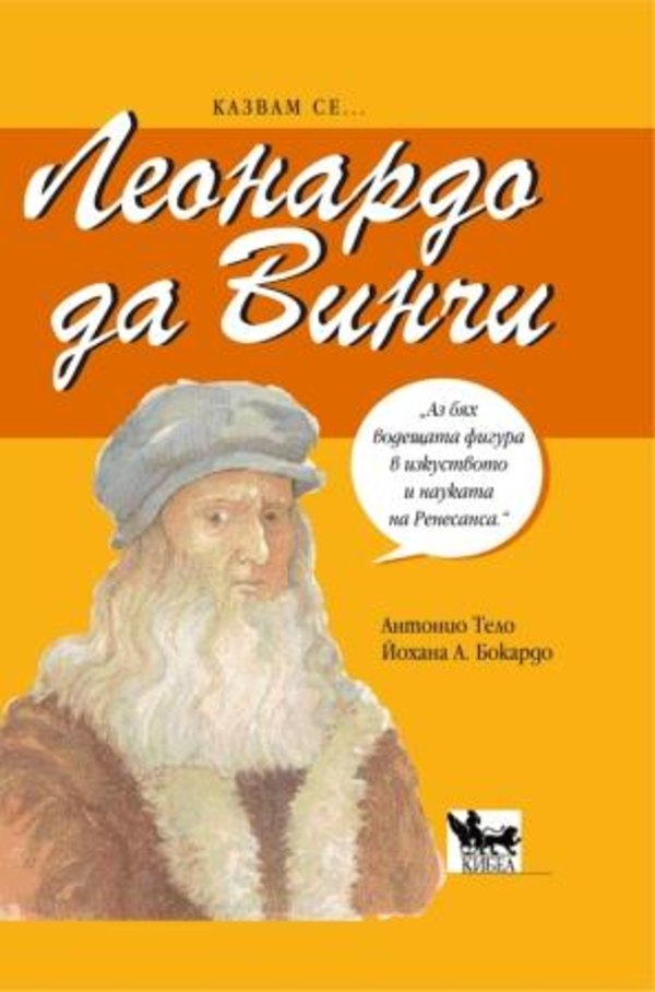 Казвам се... Леонардо да Винчи