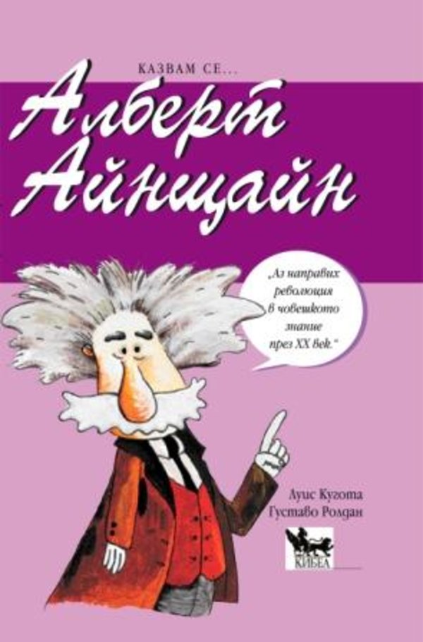 Казвам се ...Алберт Айнщайн