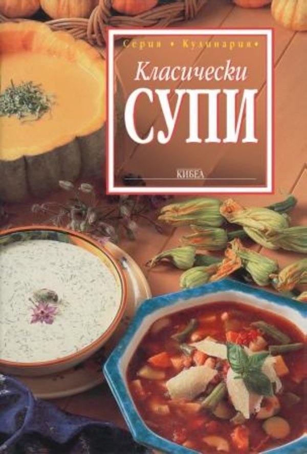 Класически супи Класически супи