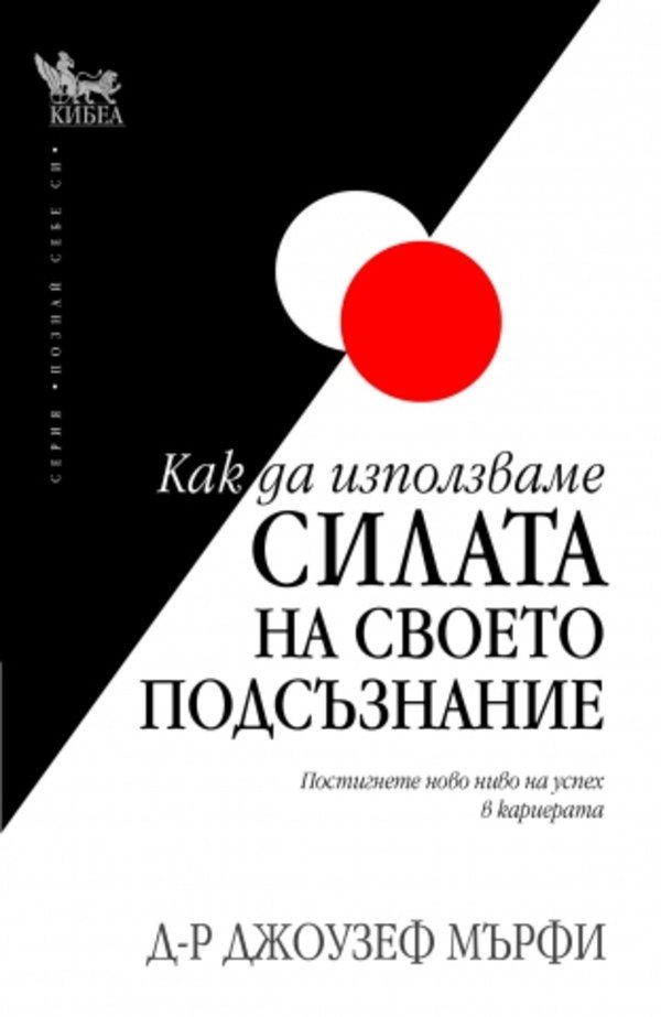 Как да използваме силата на своето подсъзнание