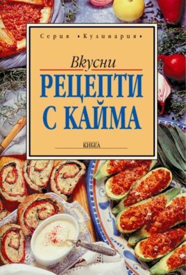 Рецепти с кайма