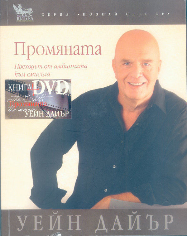 Промяната + DVD