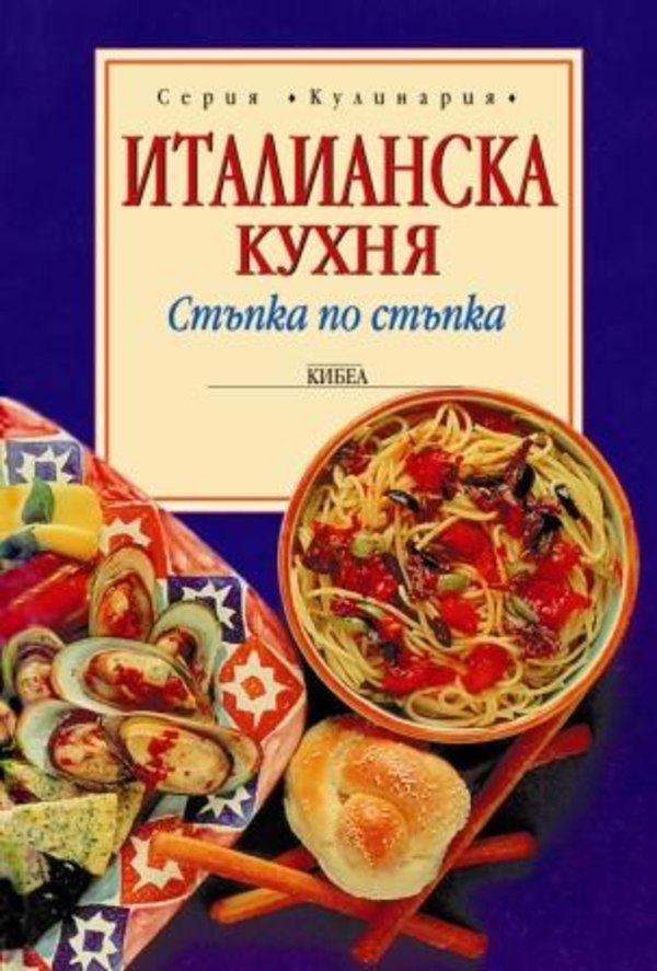 Италианска кухня