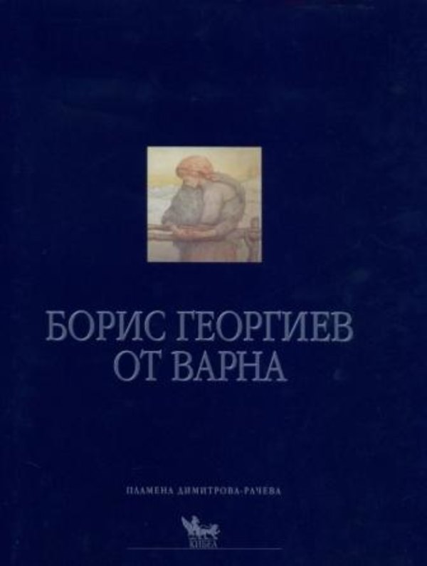 Борис Георгиев от Варна