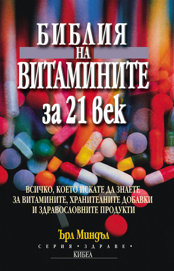 Библия на витамините за 21 век - Ърл Миндъл - kibea.net - Издателство КИБЕА