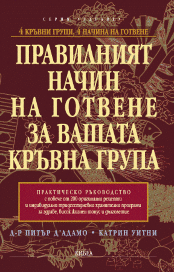 Правилният начин на готвене за вашата кръвна група