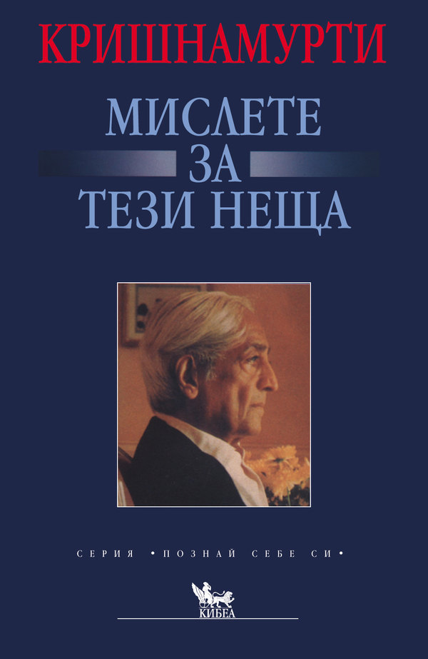 Мислете за тези неща