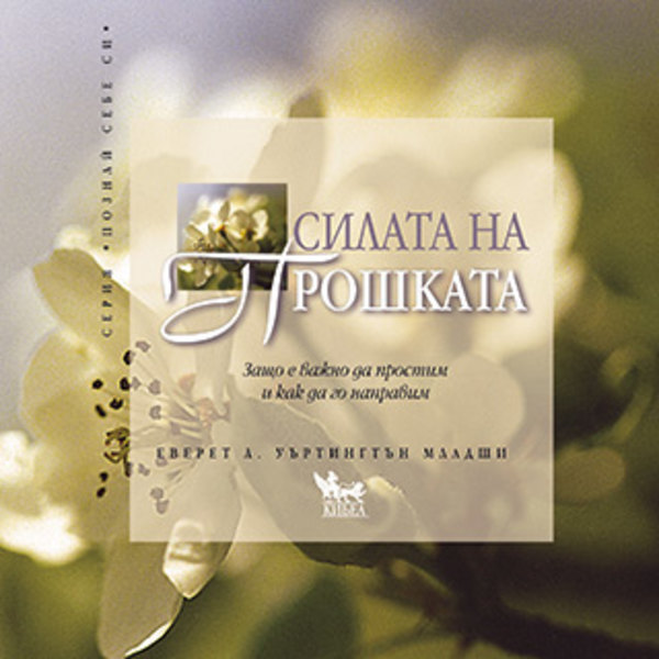Силата на прошката - Еверет Л. Уъртингтън Младши - kibea.net ...