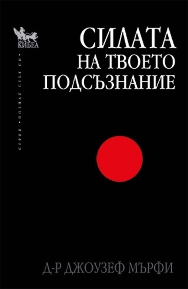 Силата на твоето подсъзнание