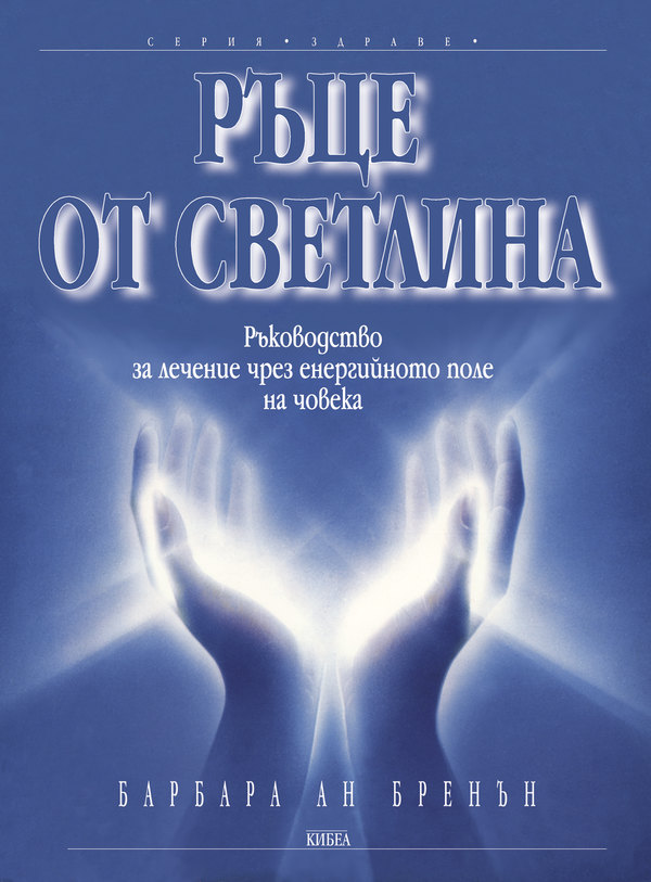 Ръце от светлина