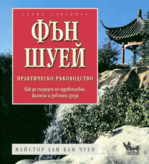 Фън шуей. Практическо ръководство