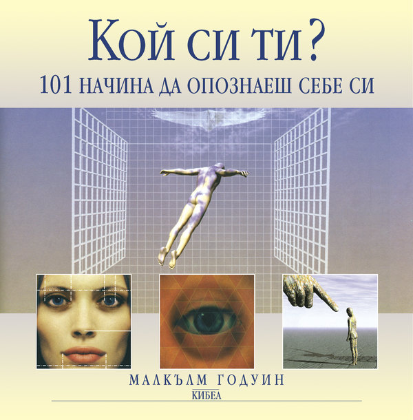 Кой си ти?