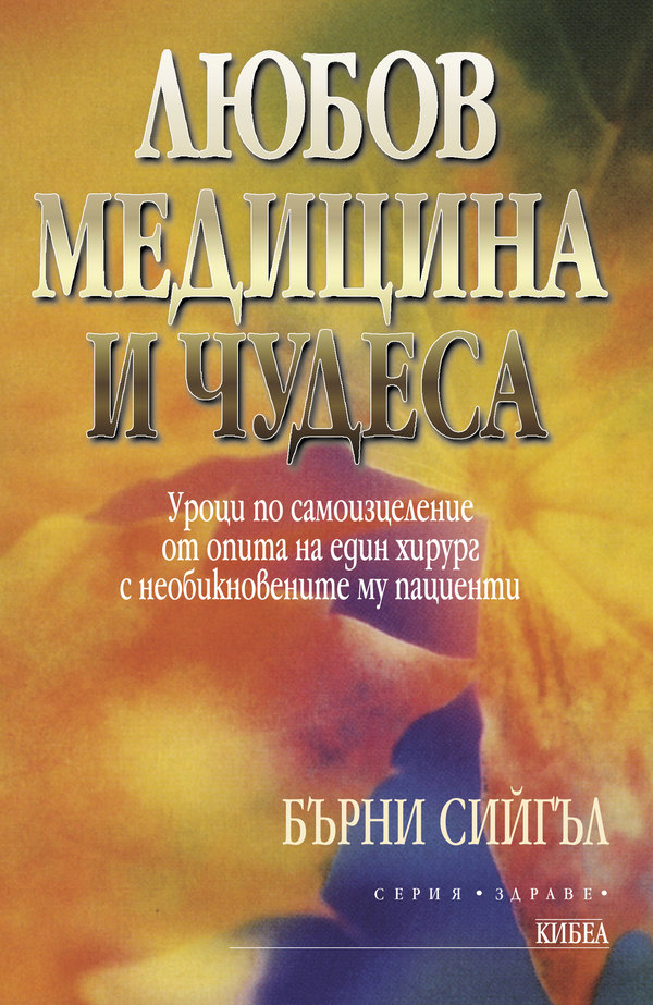 Любов, медицина и чудеса