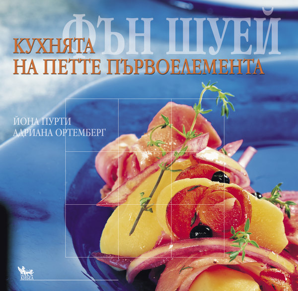 Фън шуей. Кухнята на петте първоелемента