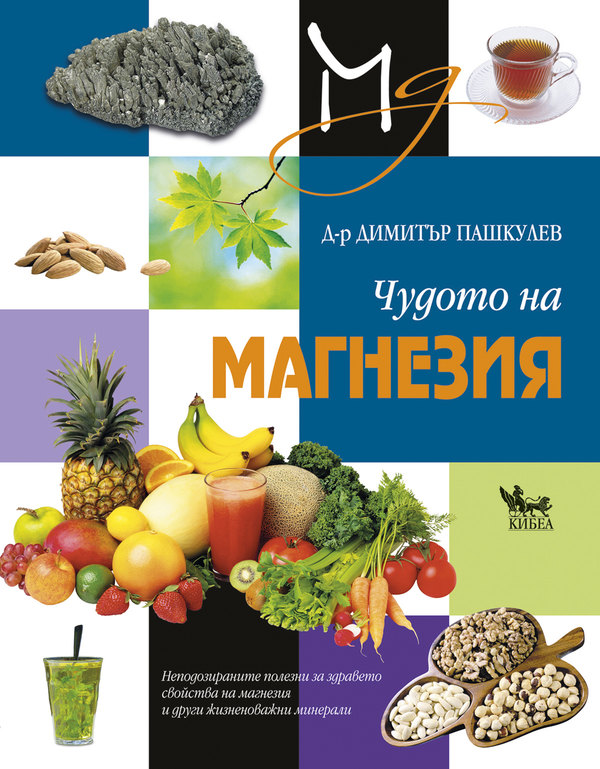 Чудото на магнезия - д-р Димитър Пашкулев - kibea.net - Издателство КИБЕА