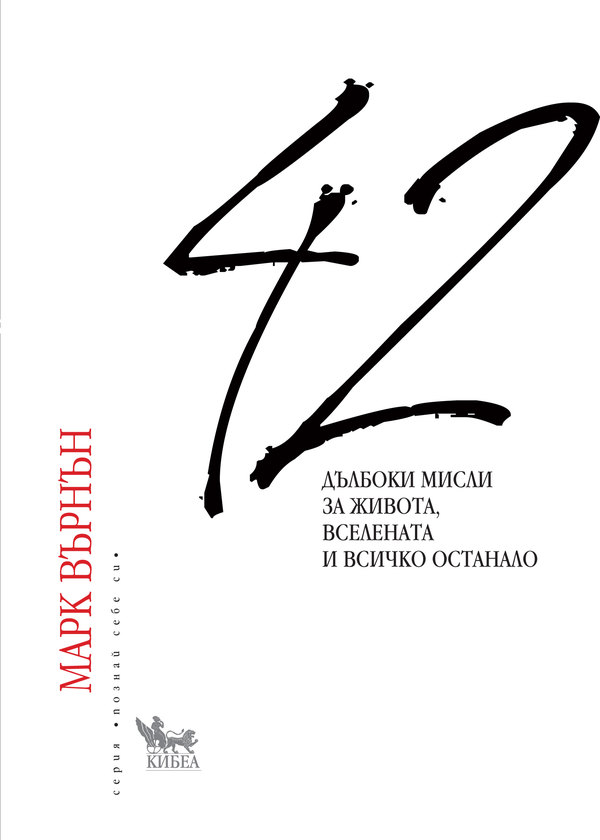 42 дълбоки мисли за живота, вселената и всичко останало