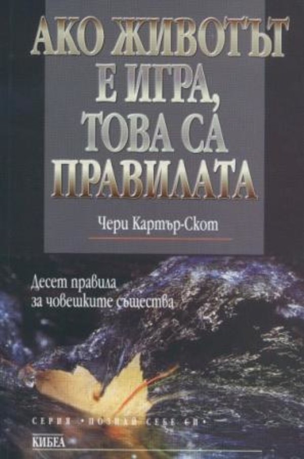 Ако животът е игра, това са правилата