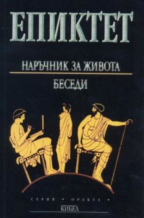 ЕПИКТЕТ. Наръчник за живота