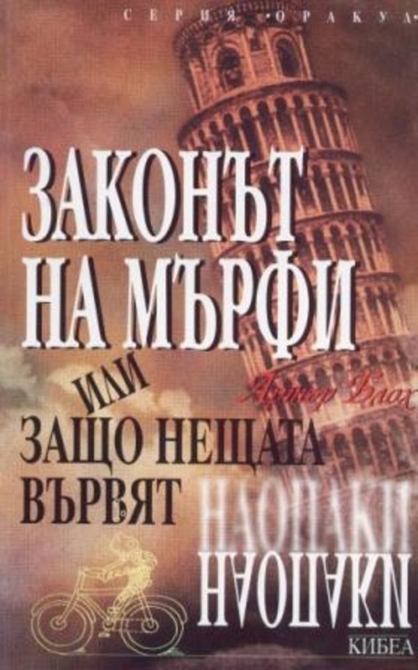 Законът на Мърфи или защо нещата вървят наопаки