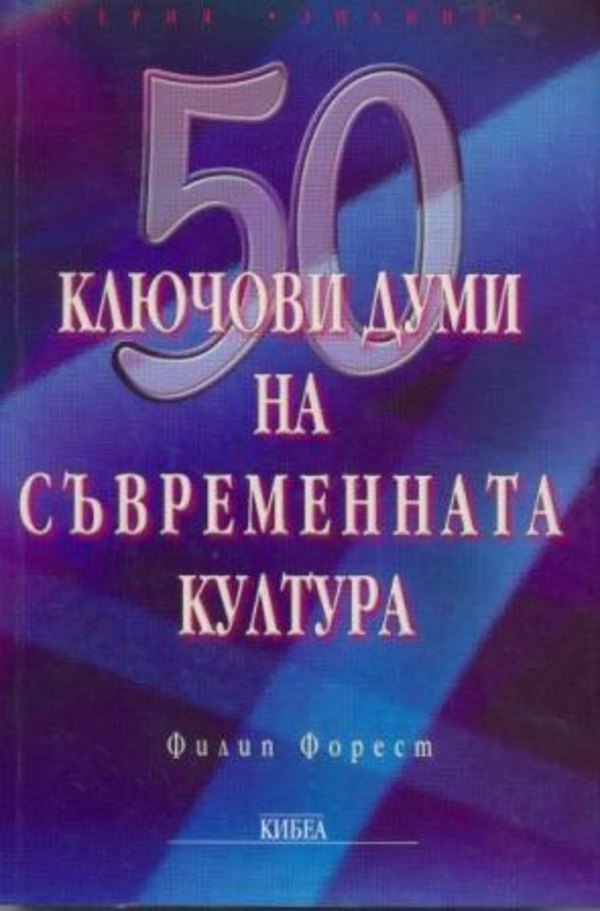 50 ключови думи на съвременната култура