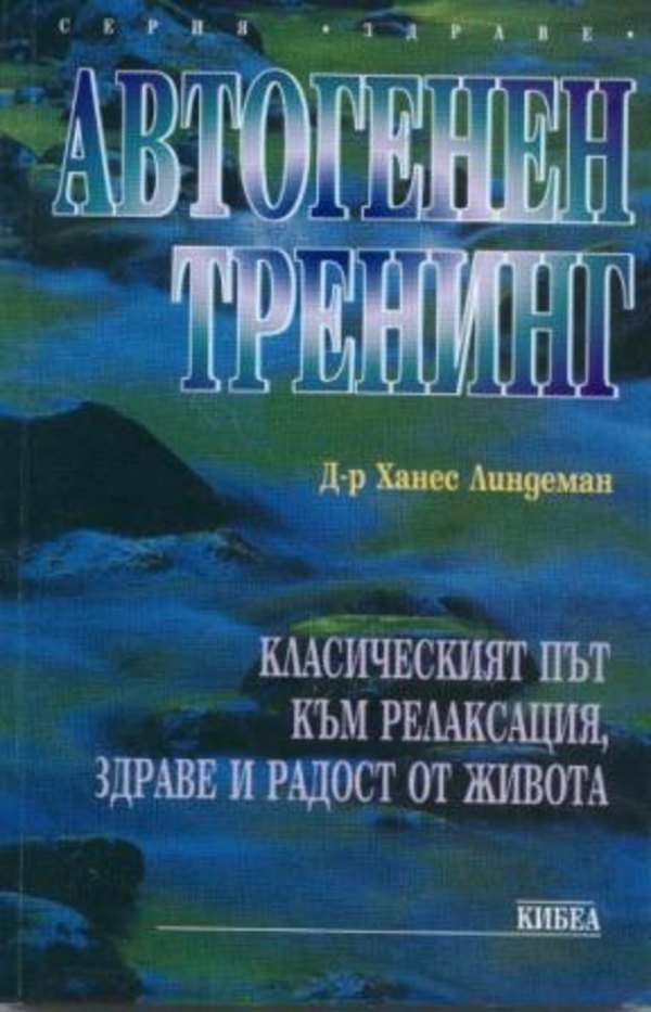 Автогенен тренинг