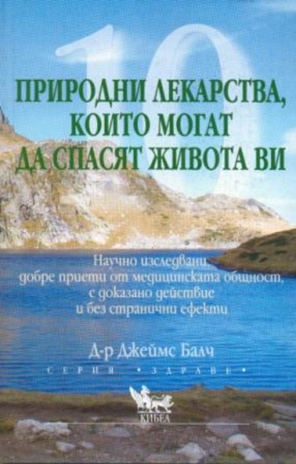 10 природни лекарства, които могат да спасят живота ви