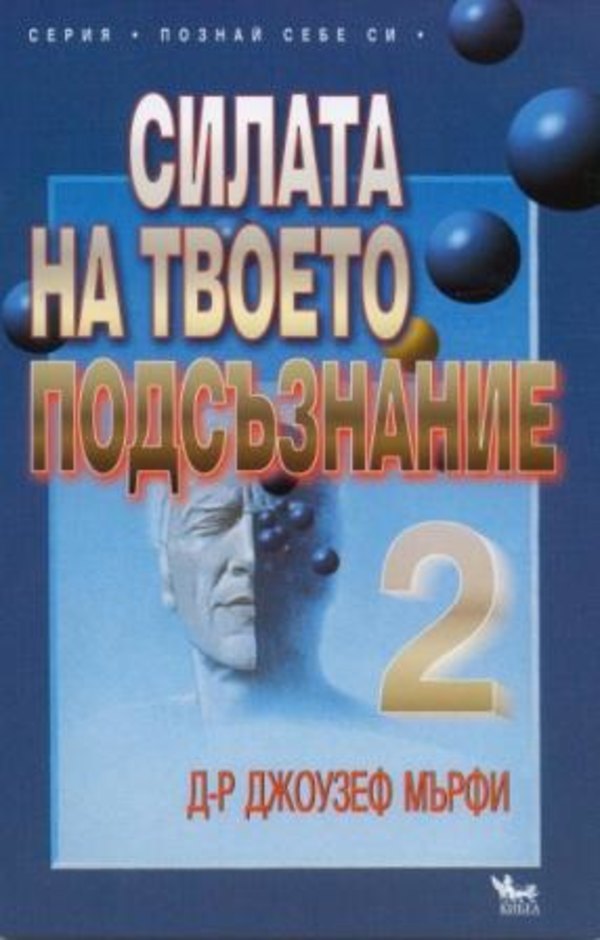 Силата на твоето подсъзнание - 2