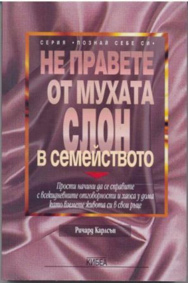 Не правете от мухата слон... в семейството