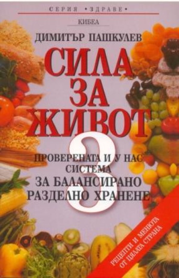 Сила за живот - 3