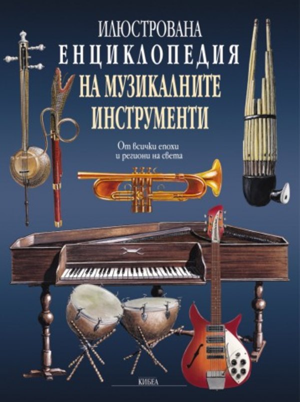 Илюстрованата енциклопедия на музикалните инструменти