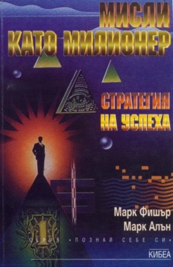 Мисли като милионер