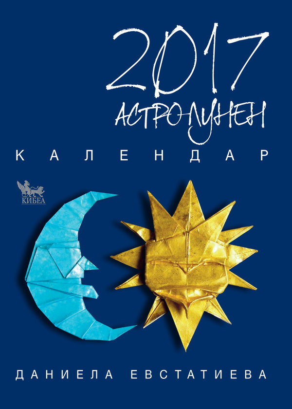 Астро-лунен календар 2017