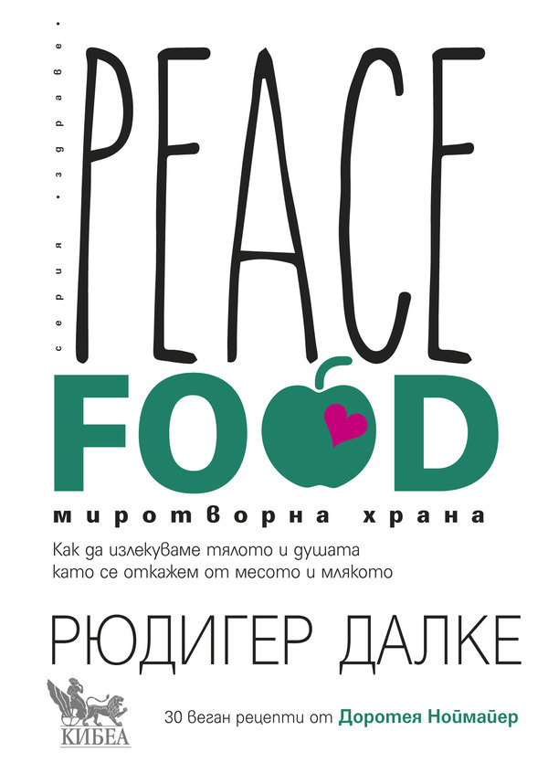 Peace Food. Миротворна храна