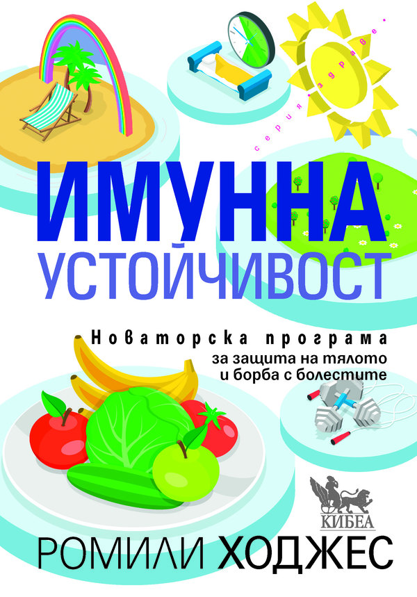 Из „Имунна устойчивост“