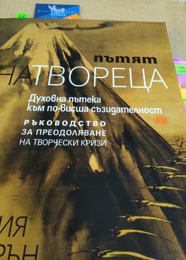 Ръководство за 12-седмичен курс по творческо писане 