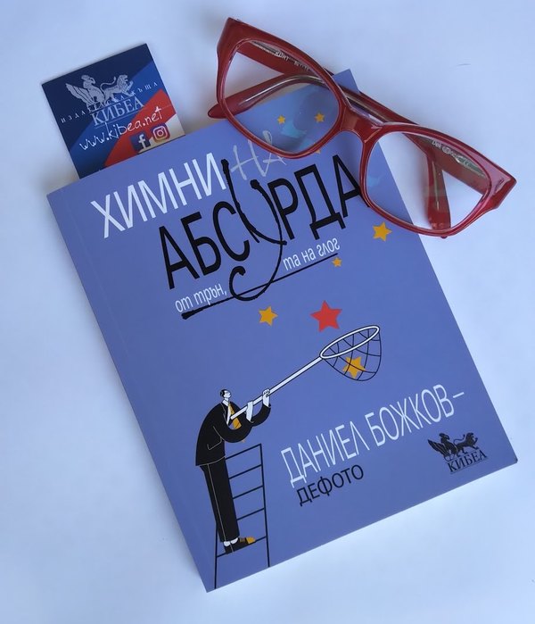 Из „Химни на абсурда: От трън, та на глог“