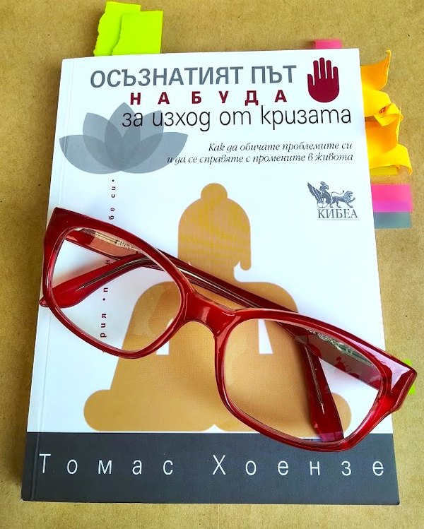 Из „Осъзнатият път на Буда за изход от кризата“, автор Томас Хоензе