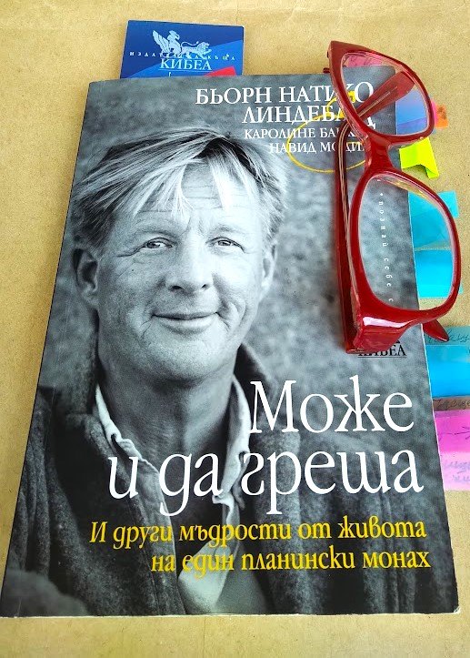 Из „Може и да греша. И други мъдрости от живота на един планински монах“