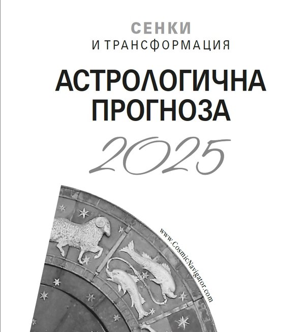 В аванс: „АСТРОЛОГИЧНА ПРОГНОЗА 2025. Сенки и трансформация“ (откъс); автор: Гал Сасон