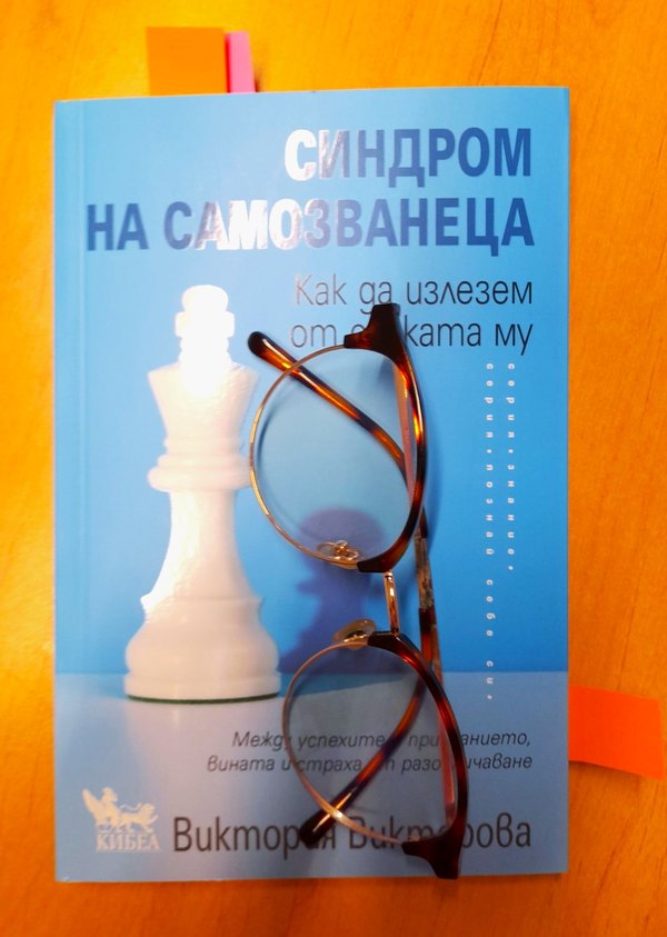 Синдром на самозванеца: може да не сте го чували, но е навсякъде. Дори в огледалото