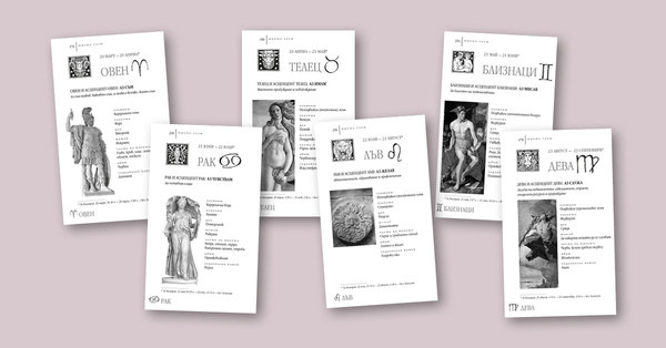 Гал Сасон в аванс: „АСТРОЛОГИЧНА ПРОГНОЗА 2026. Метаморфоза в действие