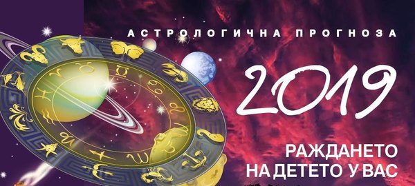 Астрологична прогноза за 2019 година: Раждането на детето у вас, автор: Гал Сасон