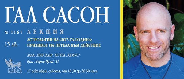 Астрология на 2017 година: Призивът на Петела към действие