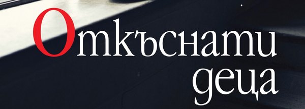 Епидемия с детско лице. Програмата за балансиране на мозъка вече и на български